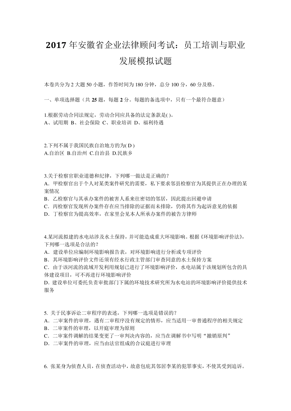 2017年安徽省企业法律顾问考试：员工培训与职业发展模拟试题_第1页