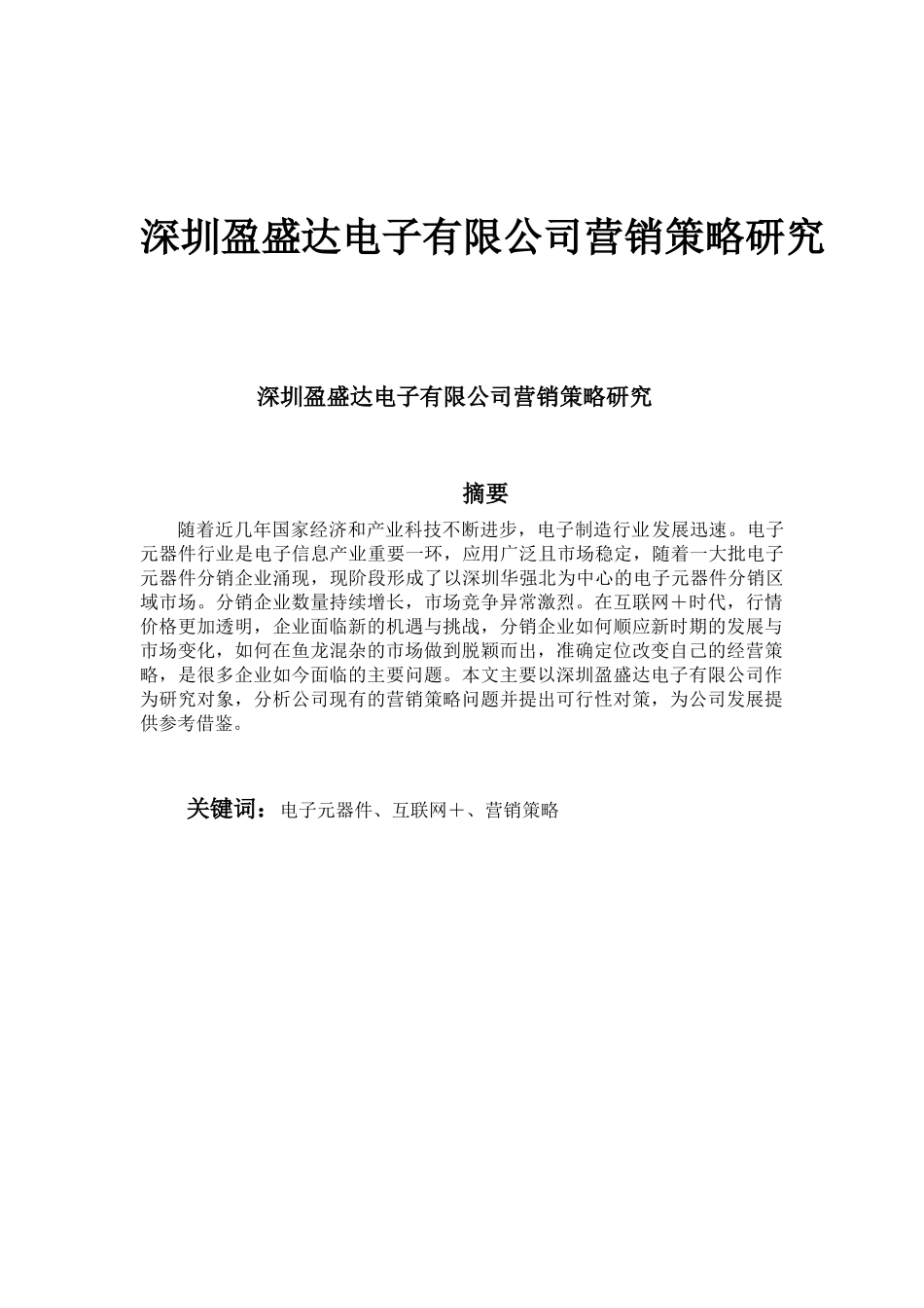 深圳盈盛达电子有限公司营销策略研究_第1页