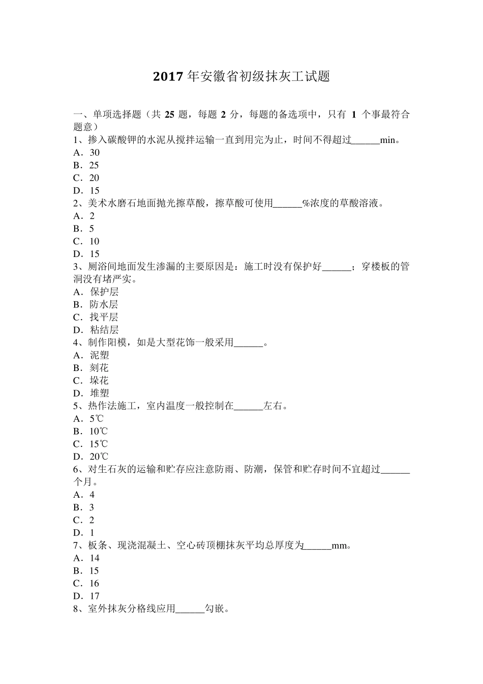 2017年安徽省初级抹灰工试题_第1页