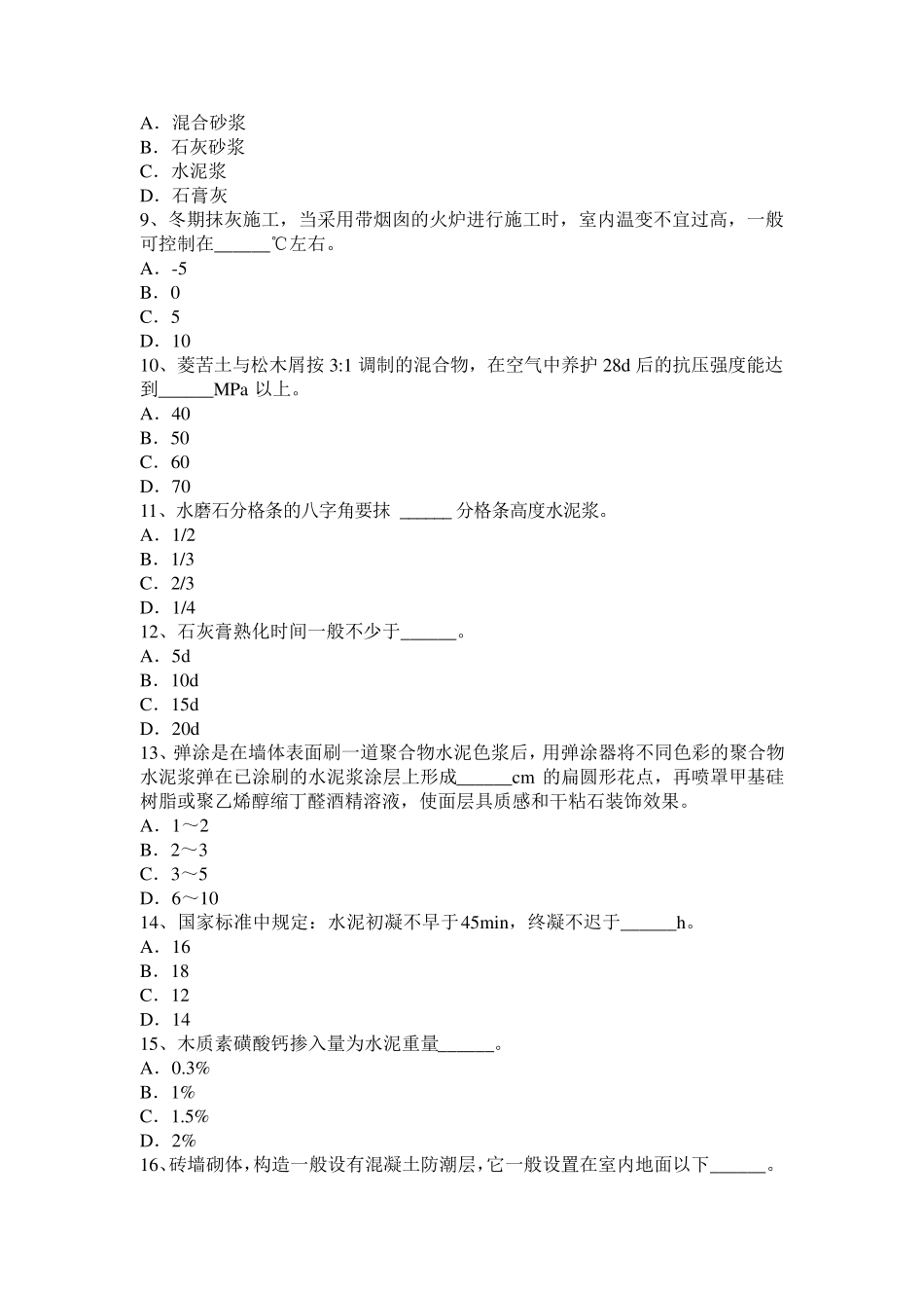 2017年安徽省初级抹灰工试题_第2页