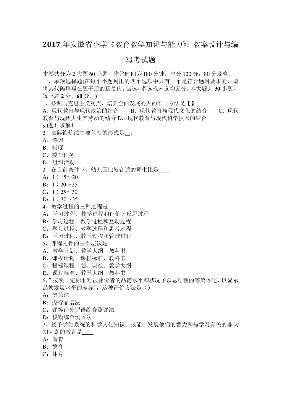 2017年安徽省小学《教育教学知识与能力》：教案设计与编写考试题_第1页