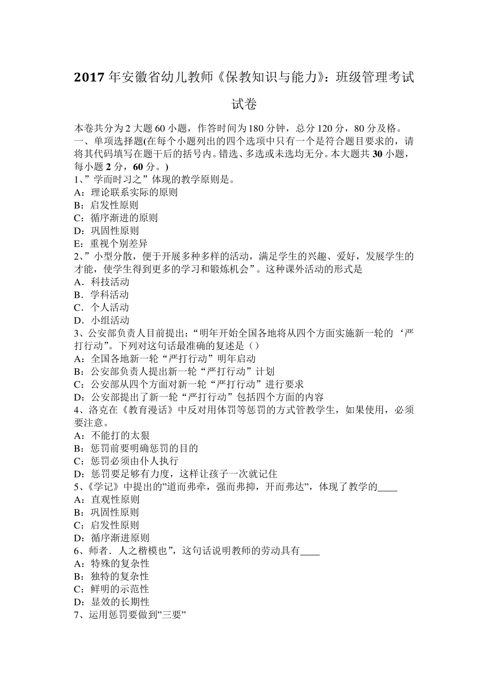 2017年安徽省幼儿教师《保教知识与能力》：班级管理考试试卷_第1页