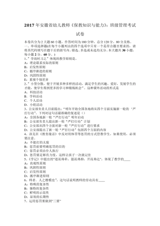 2017年安徽省幼儿教师《保教知识与能力》：班级管理考试试卷