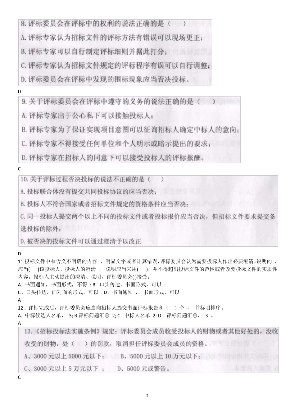 2017年安徽省评标专家继续教育考试题及参考答案_第2页