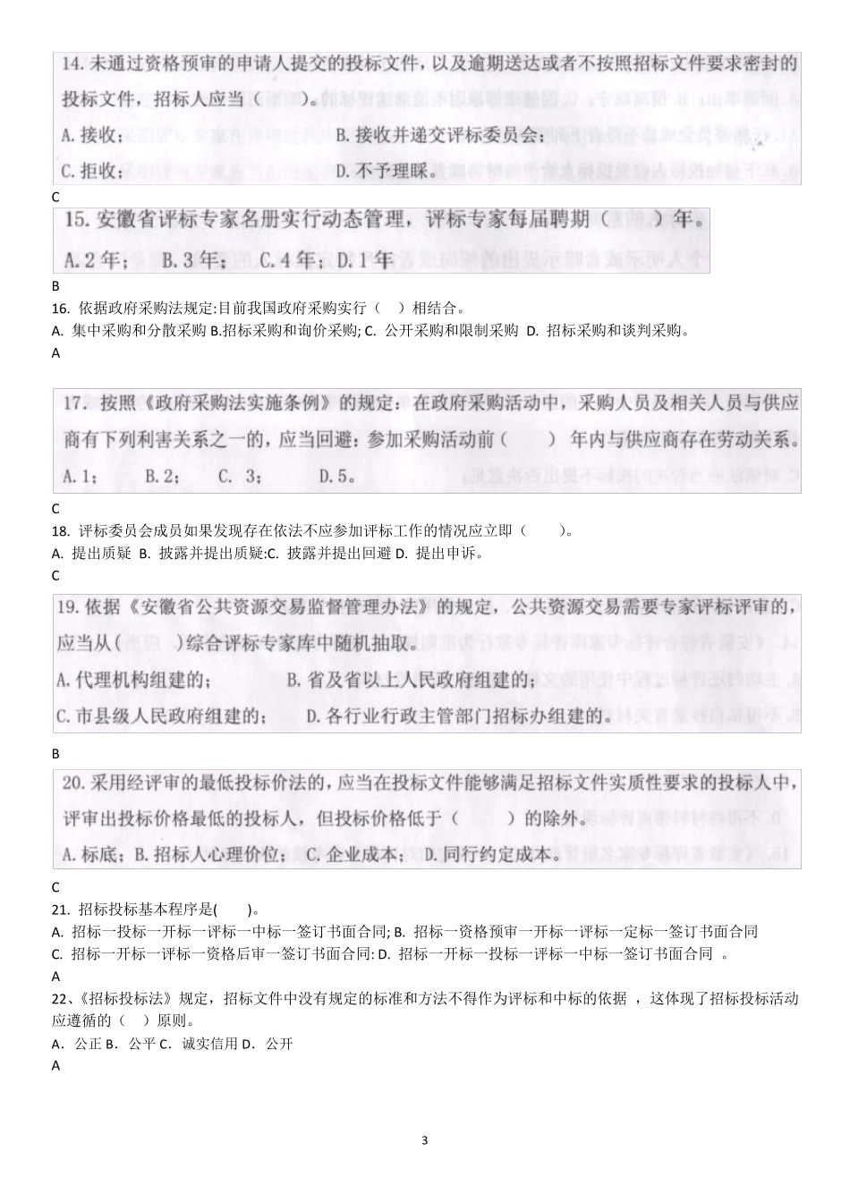 2017年安徽省评标专家继续教育考试题及参考答案_第3页