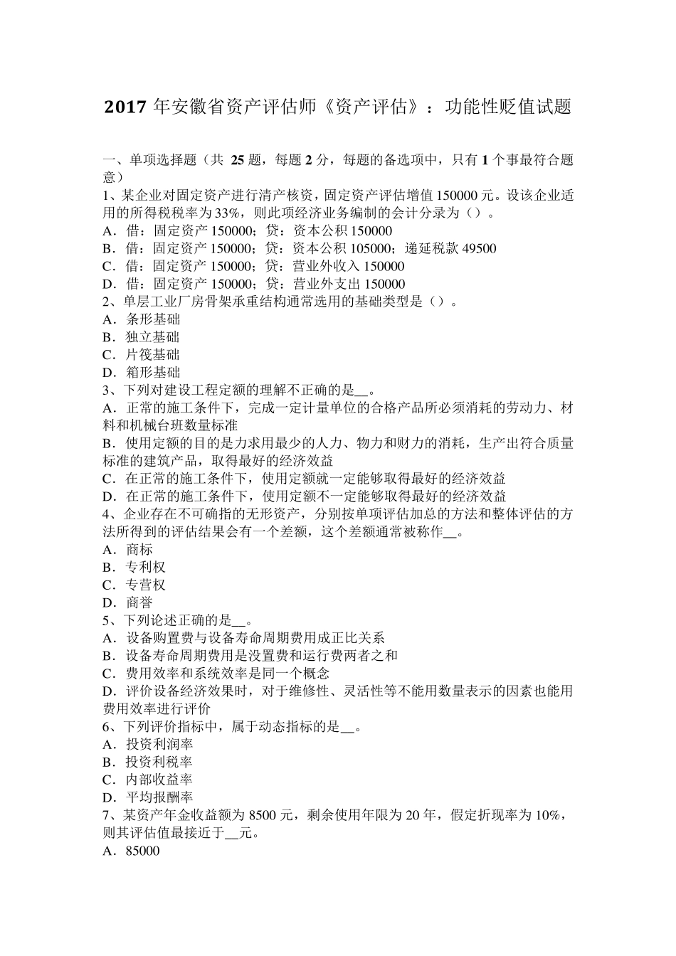 2017年安徽省资产评估师《资产评估》：功能性贬值试题_第1页