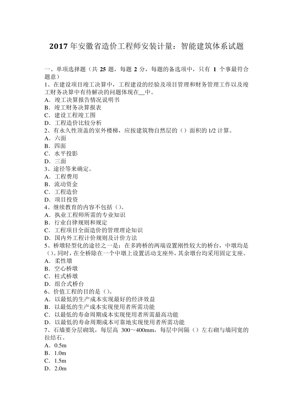 2017年安徽省造价工程师安装计量：智能建筑体系试题_第1页