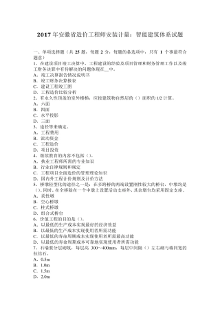 2017年安徽省造价工程师安装计量：智能建筑体系试题