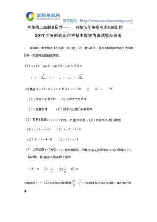 2017年安徽高职自主招生数学仿真试题及答案