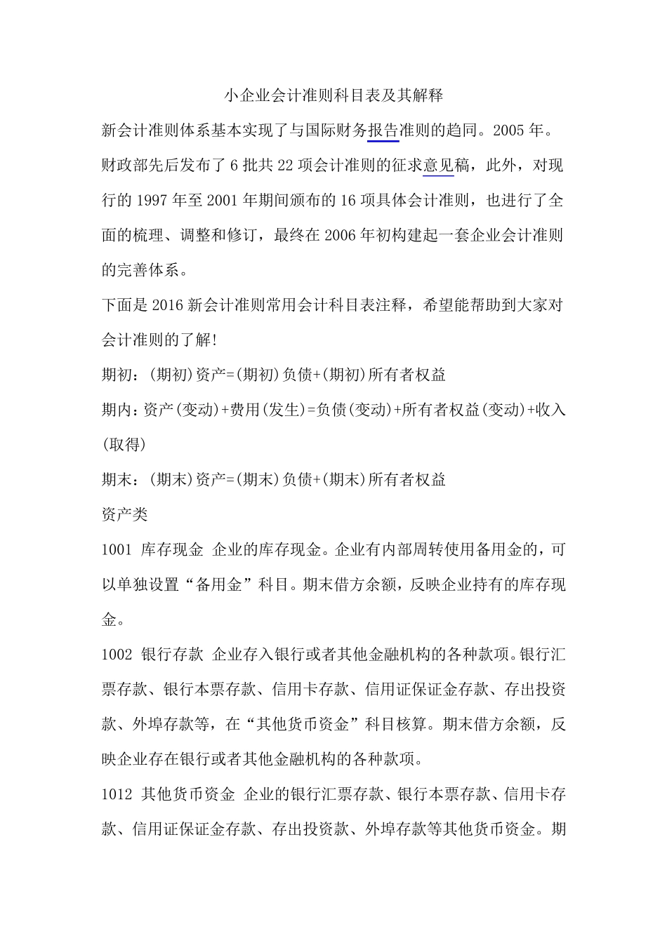 2017年小企业会计准则科目表及其解释_第1页