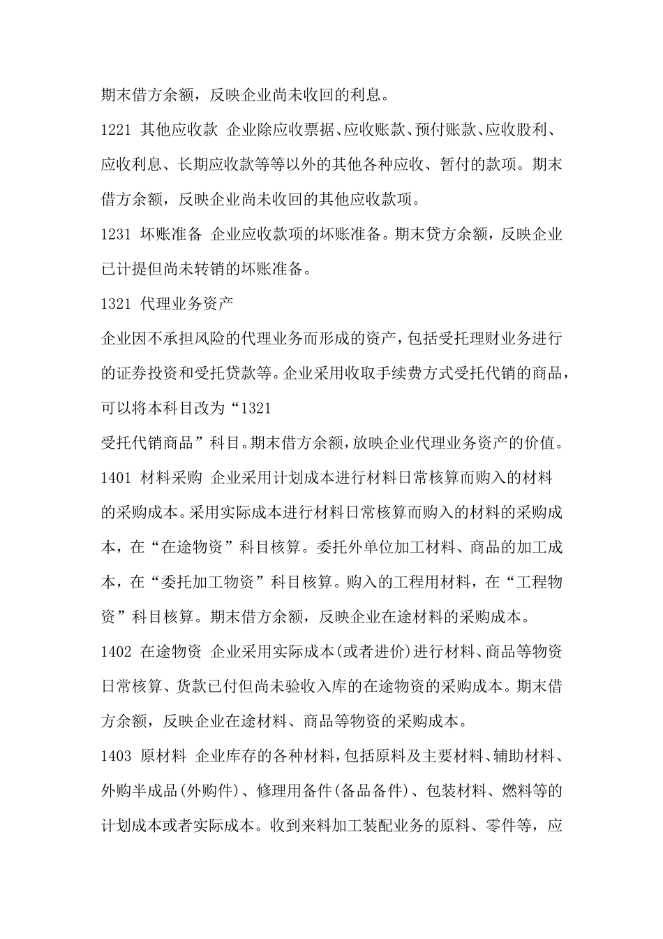 2017年小企业会计准则科目表及其解释_第3页