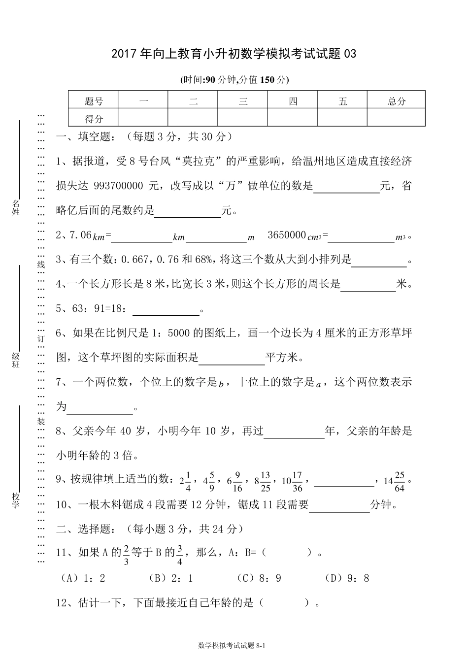 2017年小升初数学模拟考试试题03及参考答案_第1页