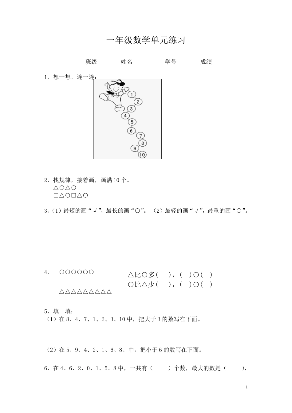 2017年小学一年级上册数学练习题5套_第1页