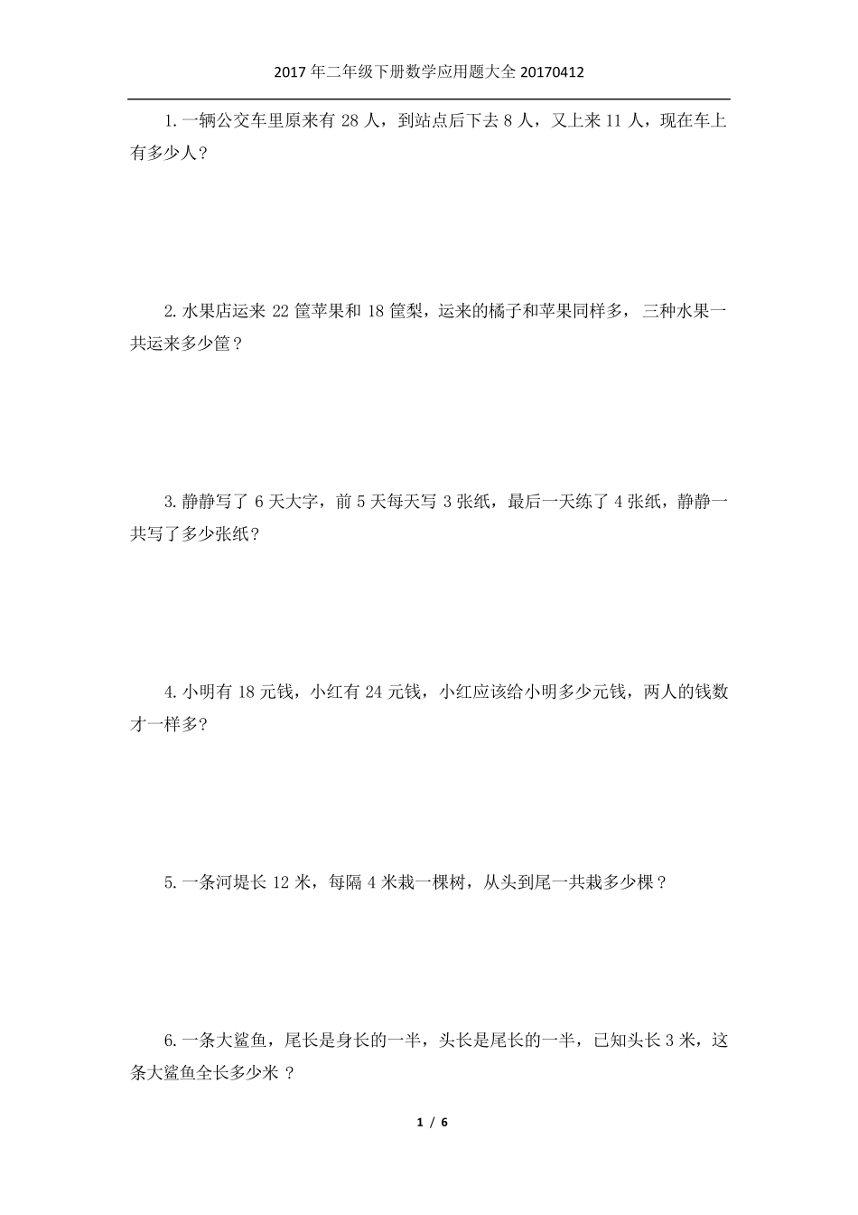 2017年小学二年级下册数学应用题大全_第1页