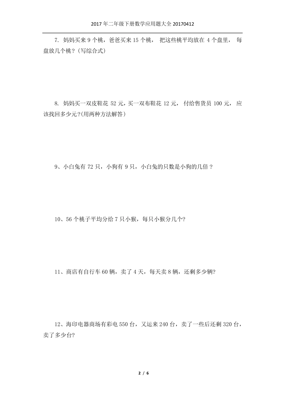 2017年小学二年级下册数学应用题大全_第2页