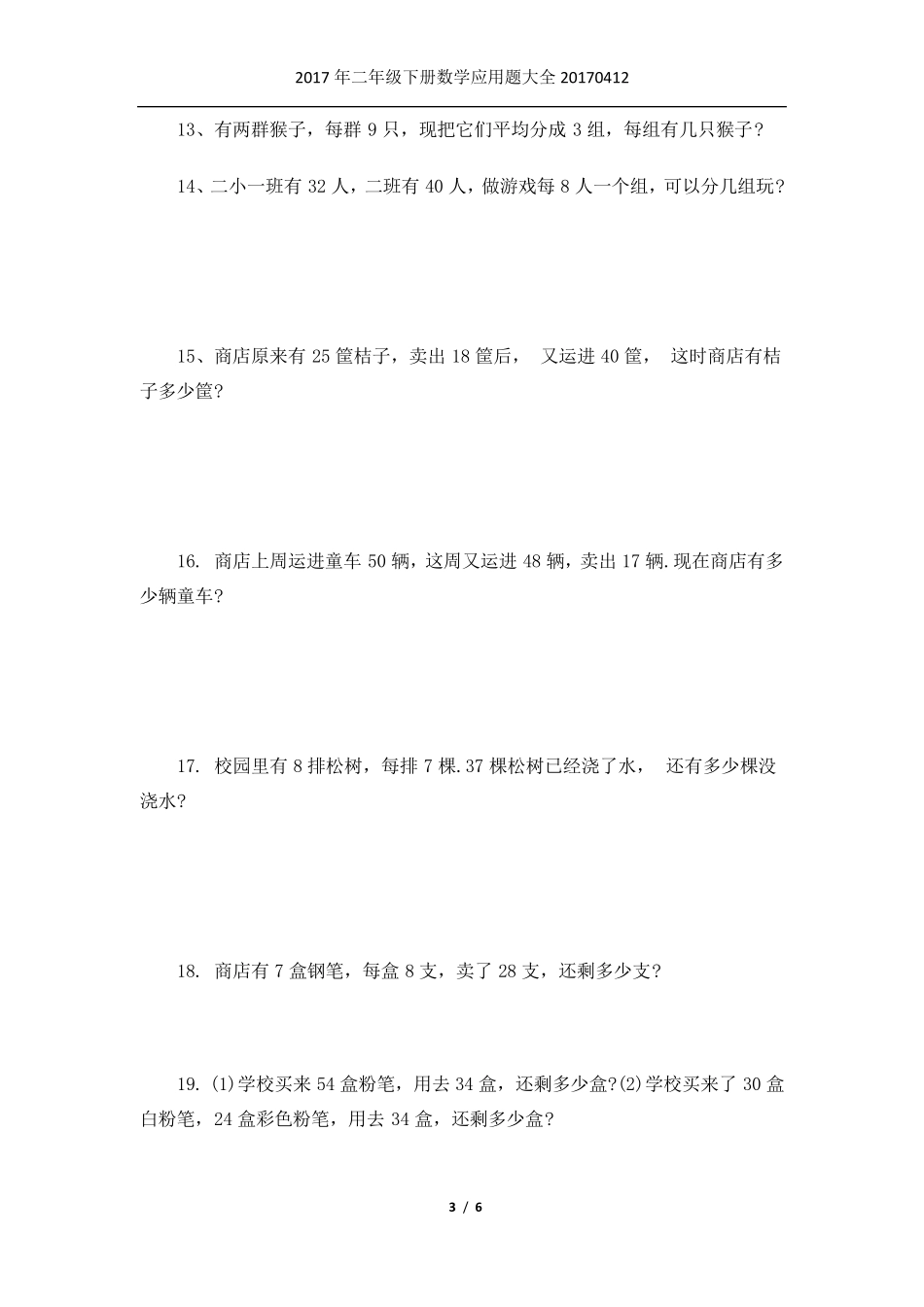 2017年小学二年级下册数学应用题大全_第3页