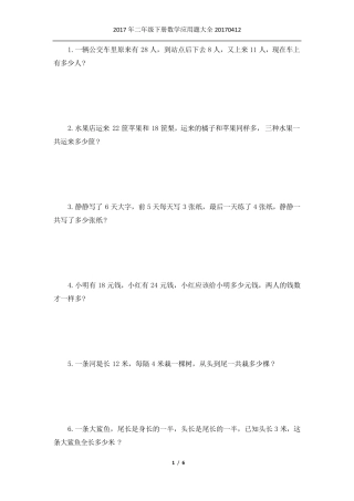 2017年小学二年级下册数学应用题大全