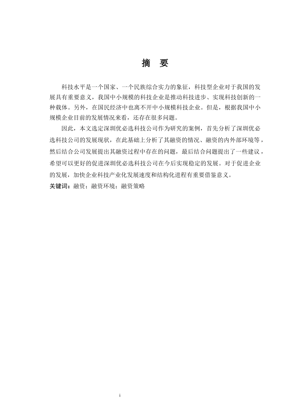 深圳优必选科技公司融资策略研究_第1页