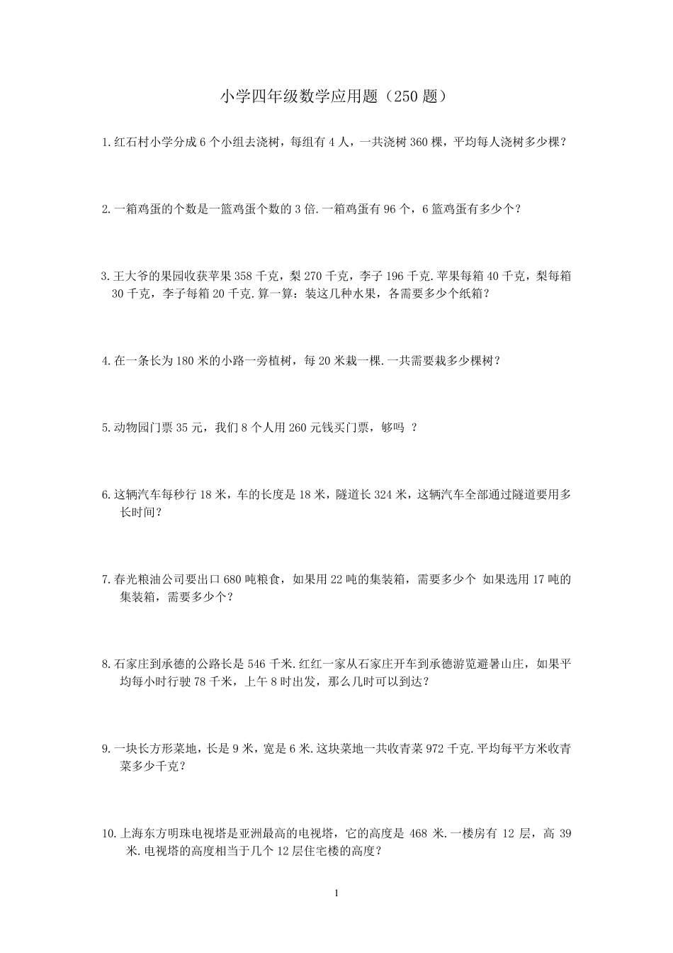 2017年小学四年级数学应用题(250题)_第1页