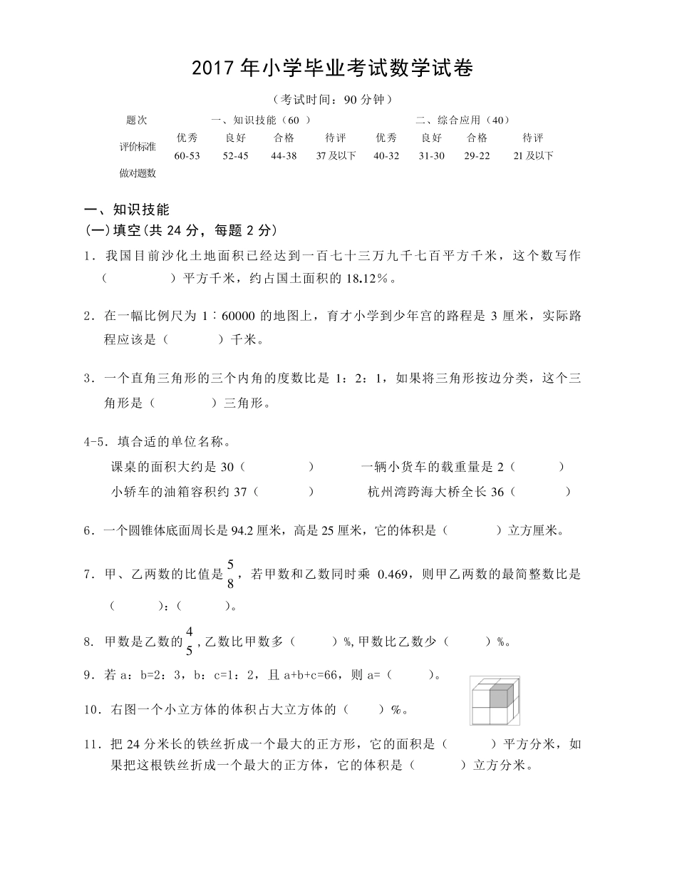 2017年小学毕业考试数学试卷_第1页