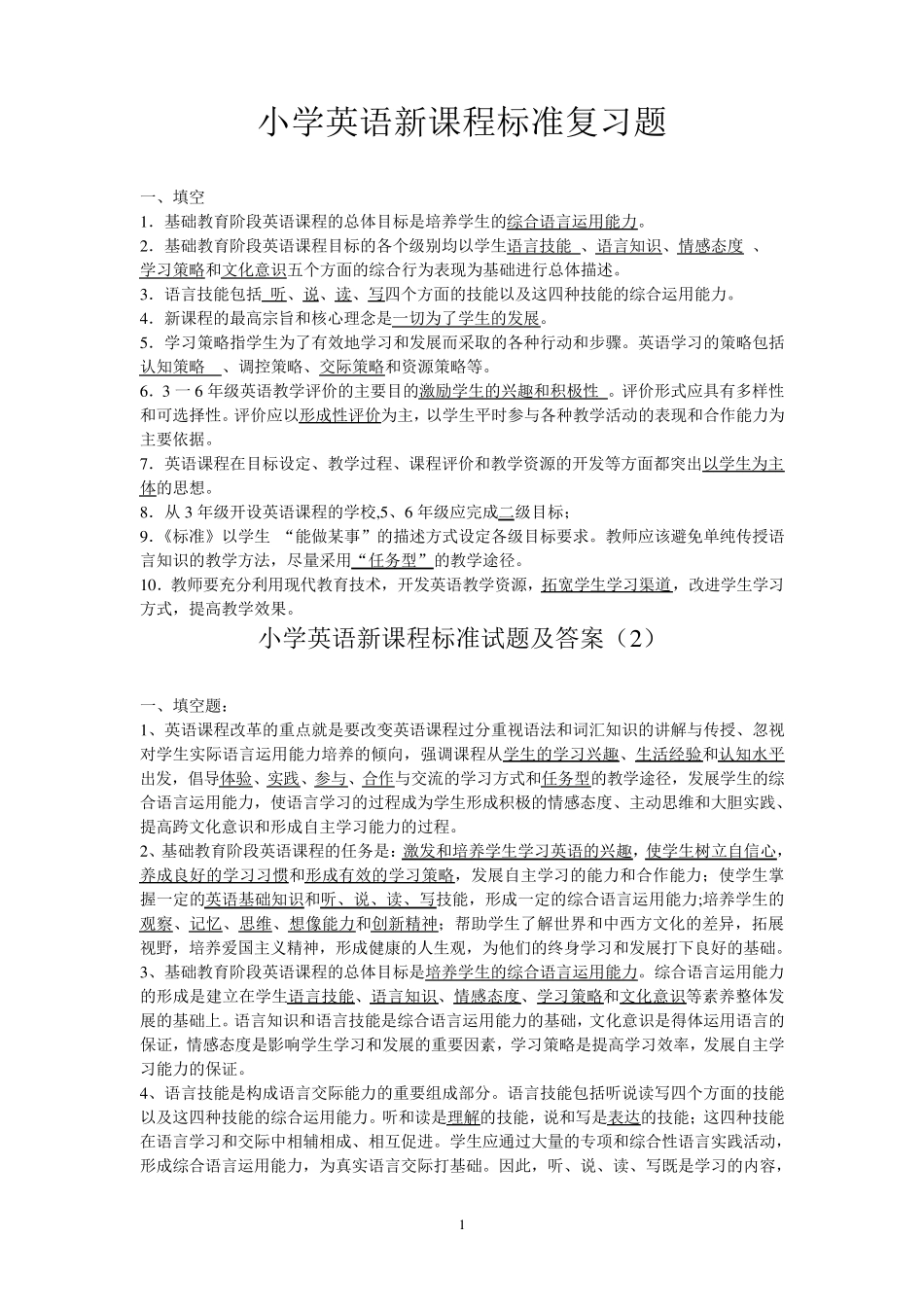 2017年小学英语新课程标准复习题_第1页