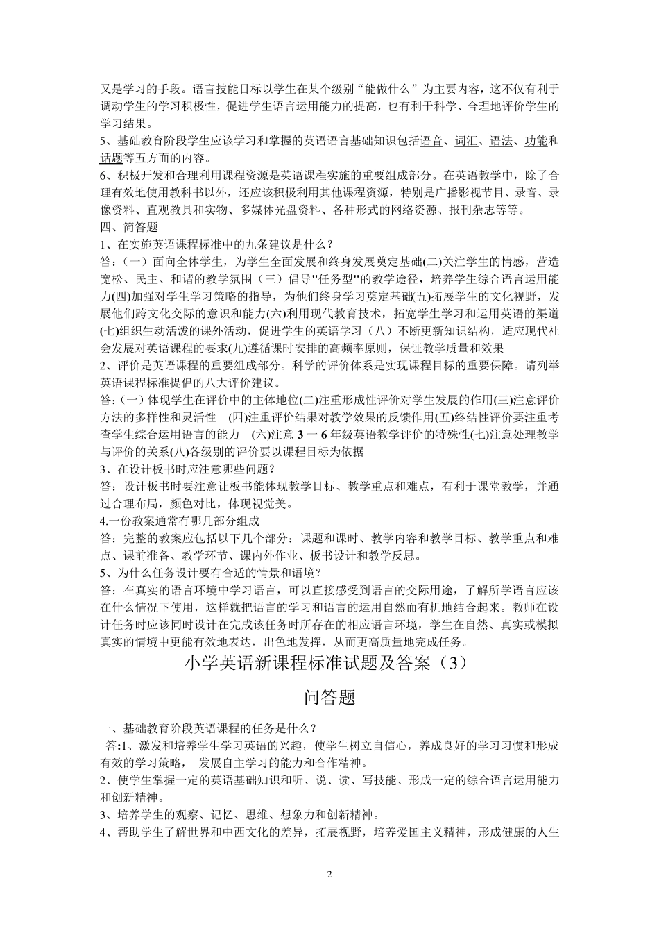 2017年小学英语新课程标准复习题_第2页