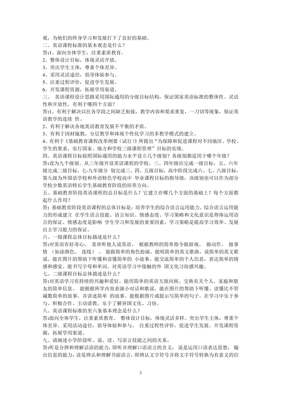 2017年小学英语新课程标准复习题_第3页