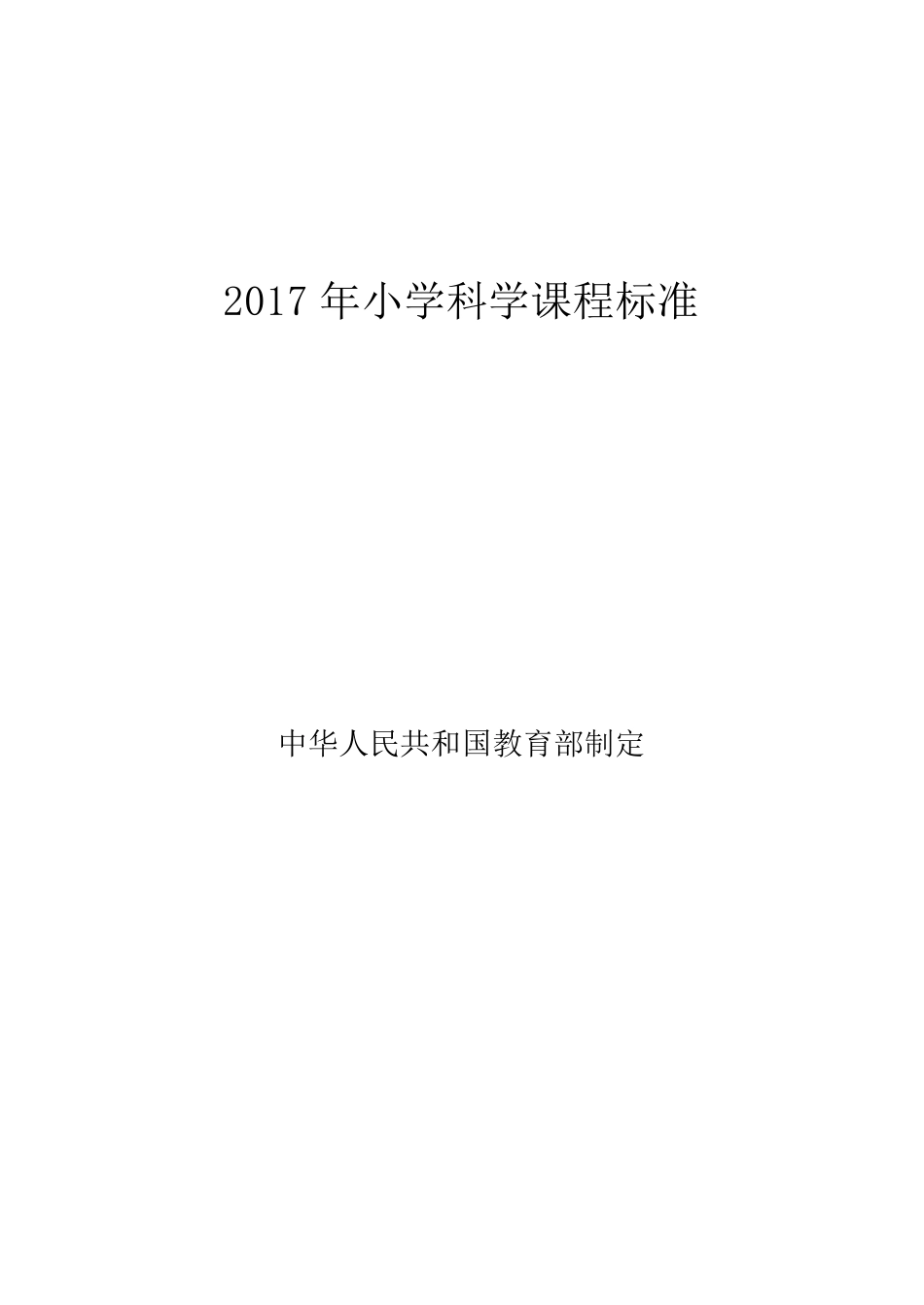 2017年小学科学课程标准_第1页
