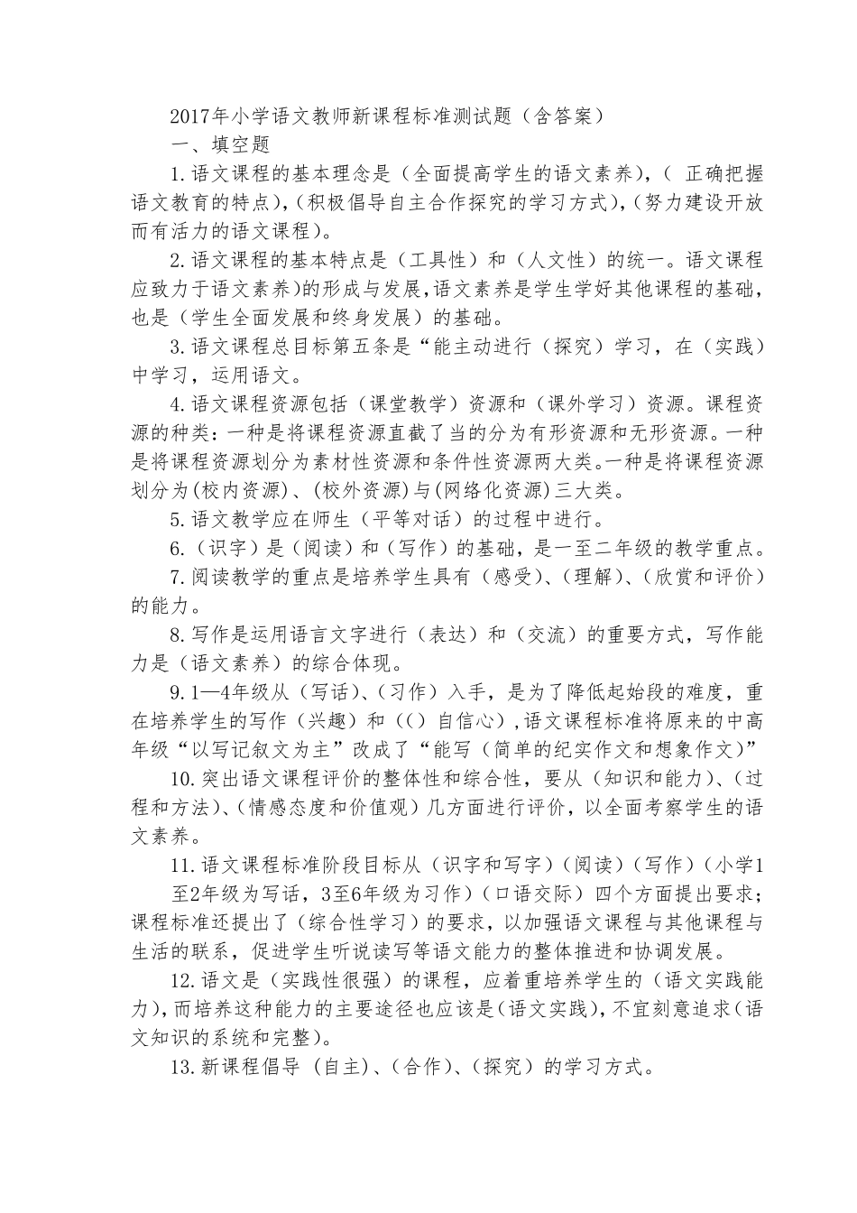 2017年小学语文教师新课程标准测试题_第1页