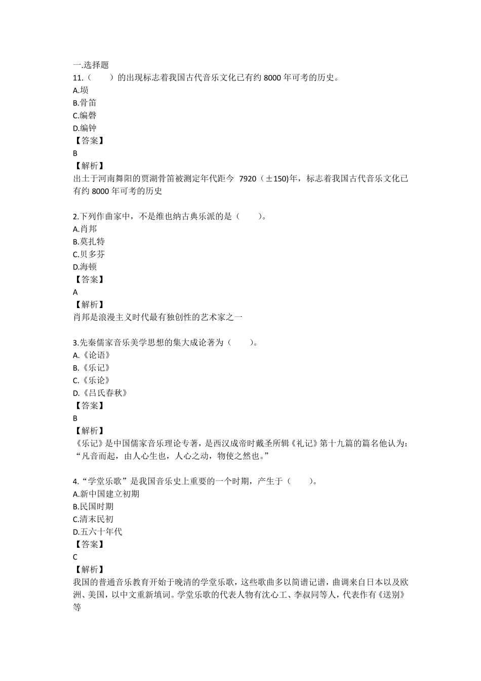 2017年小学音乐教师考试试题18_第1页