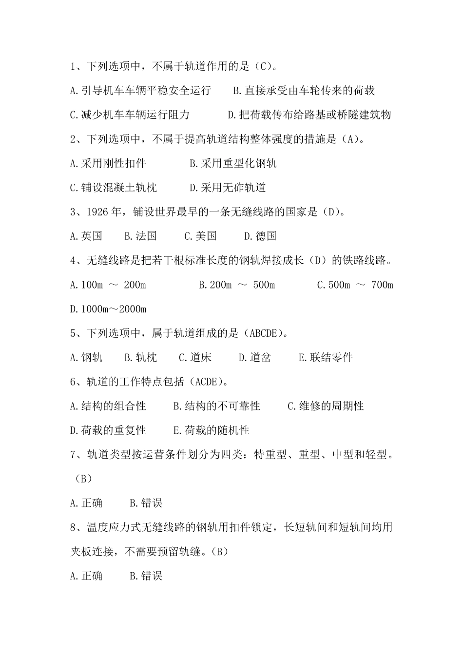 2017年山东二建继续教育试题[城市轨道交通]_第1页