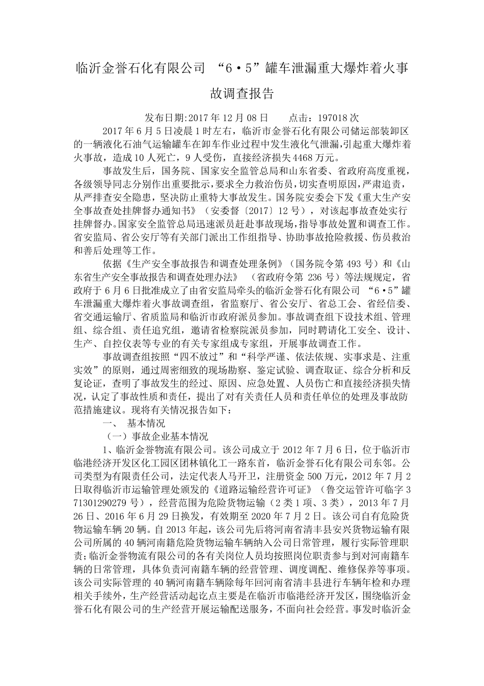 2017年山东临沂金誉石化事故调查报告_第1页