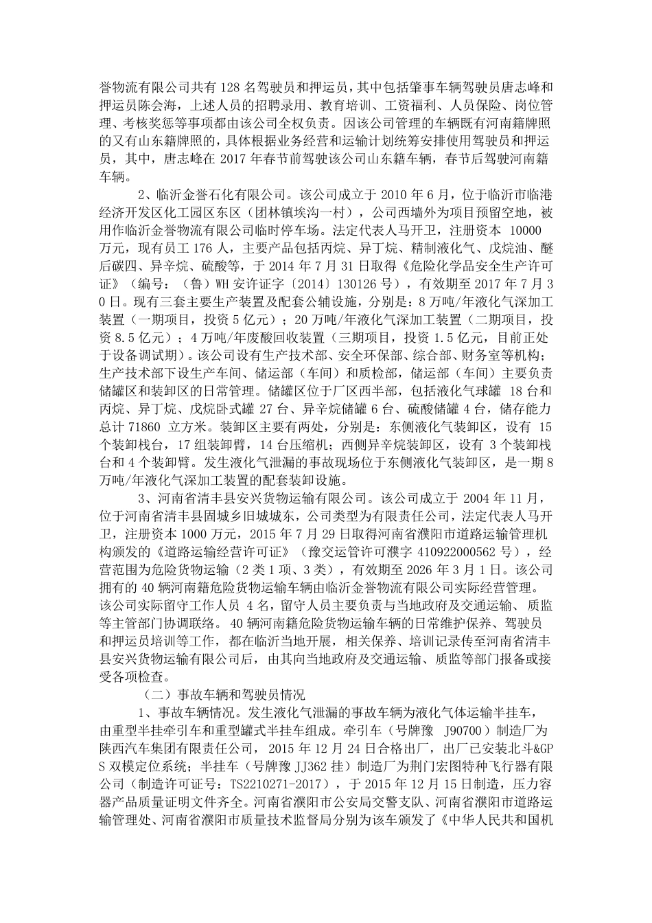 2017年山东临沂金誉石化事故调查报告_第2页