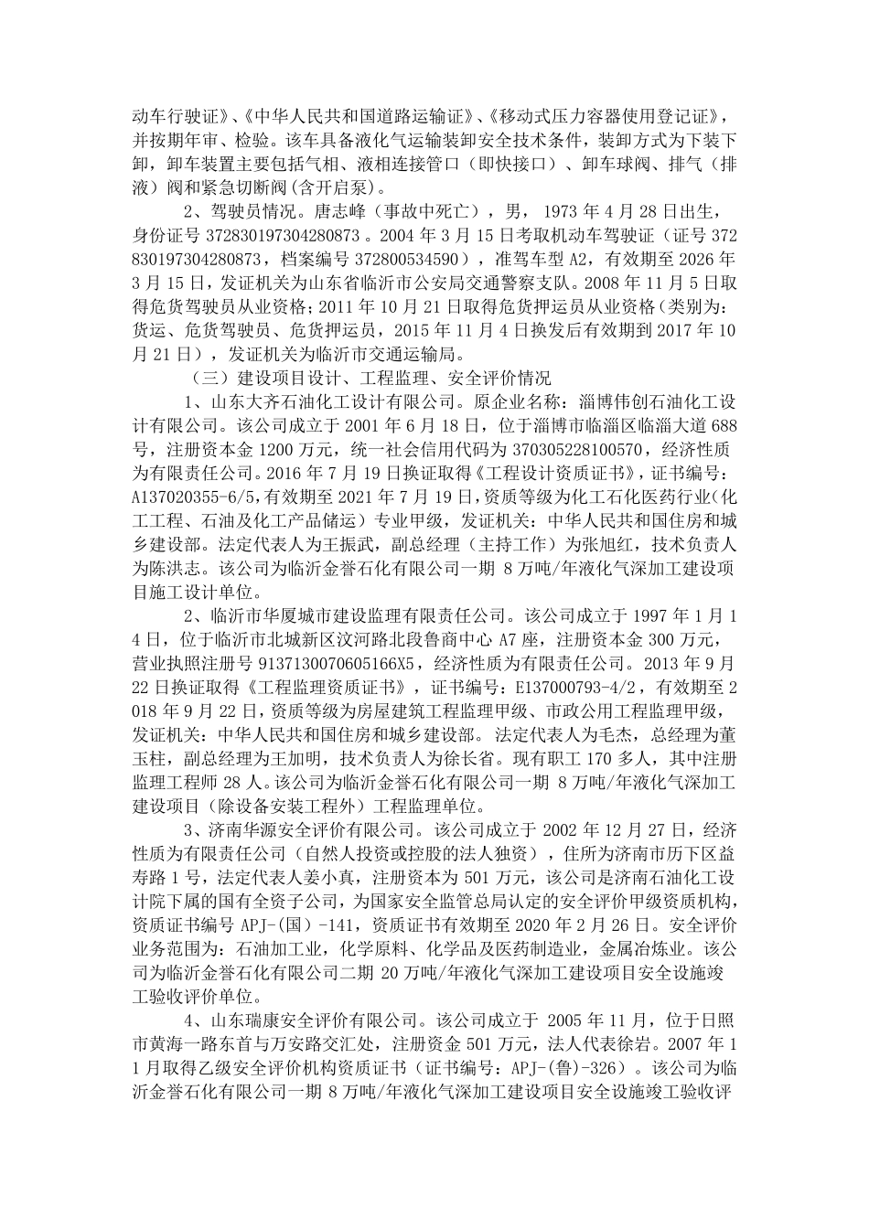 2017年山东临沂金誉石化事故调查报告_第3页