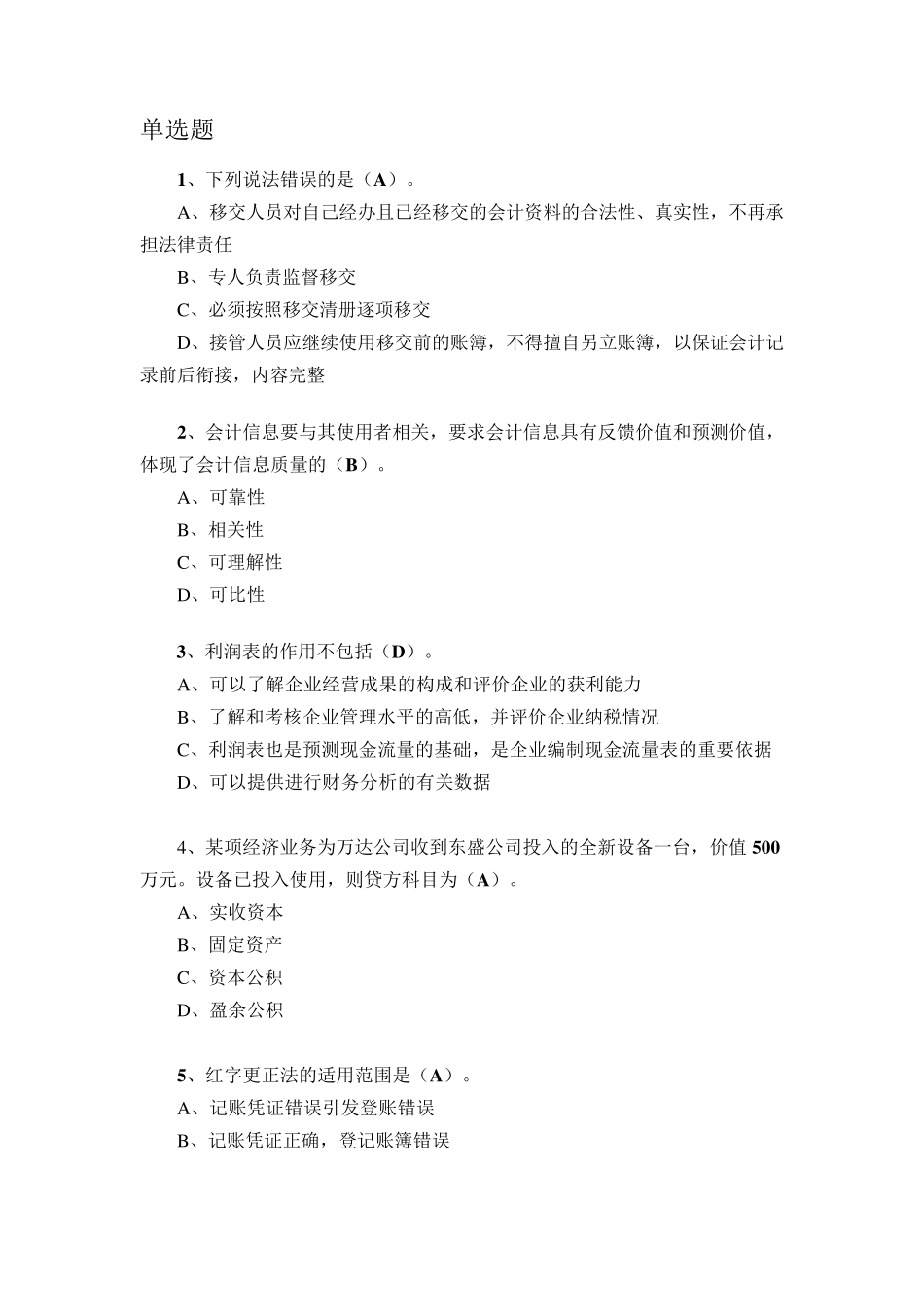 2017年山东会计继续教育基础会计李晋考试题_第1页