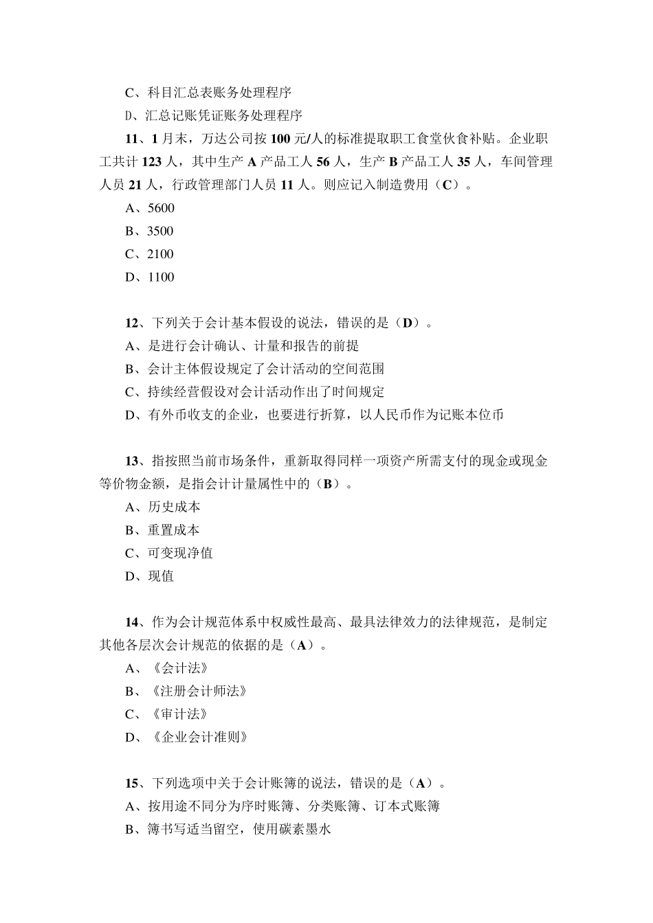 2017年山东会计继续教育基础会计李晋考试题_第3页