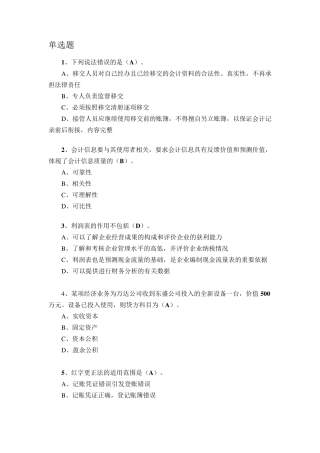 2017年山东会计继续教育基础会计李晋考试题
