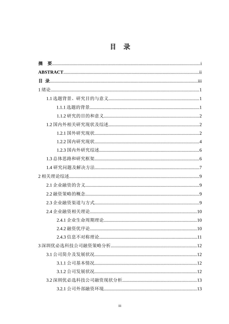 深圳优必选科技公司融资策略研究最_第3页