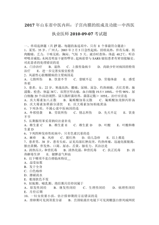 2017年山东省中医内科：子宫内膜的组成及功能—中西医执业医师20100907考试题