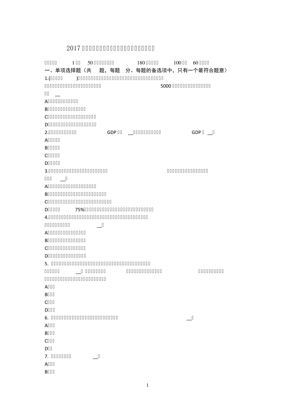 2017年山东省农村信用社招聘：金融专业笔试考试题_第1页
