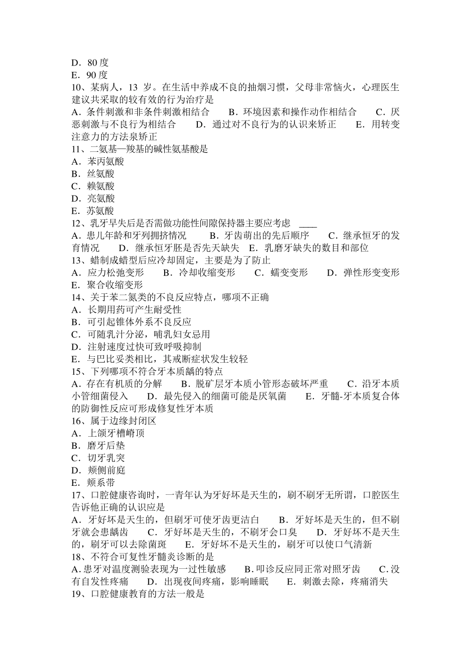 2017年山东省口腔助理医师：几种清洁牙齿方法考试试卷_第2页