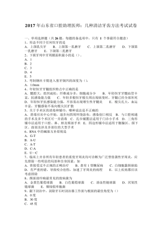 2017年山东省口腔助理医师：几种清洁牙齿方法考试试卷
