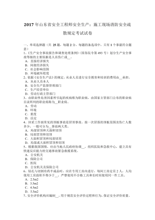 2017年山东省安全工程师安全生产：施工现场消防安全疏散规定考试试卷