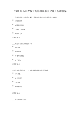 2017年山东省执业药师继续教育试题及标准答案