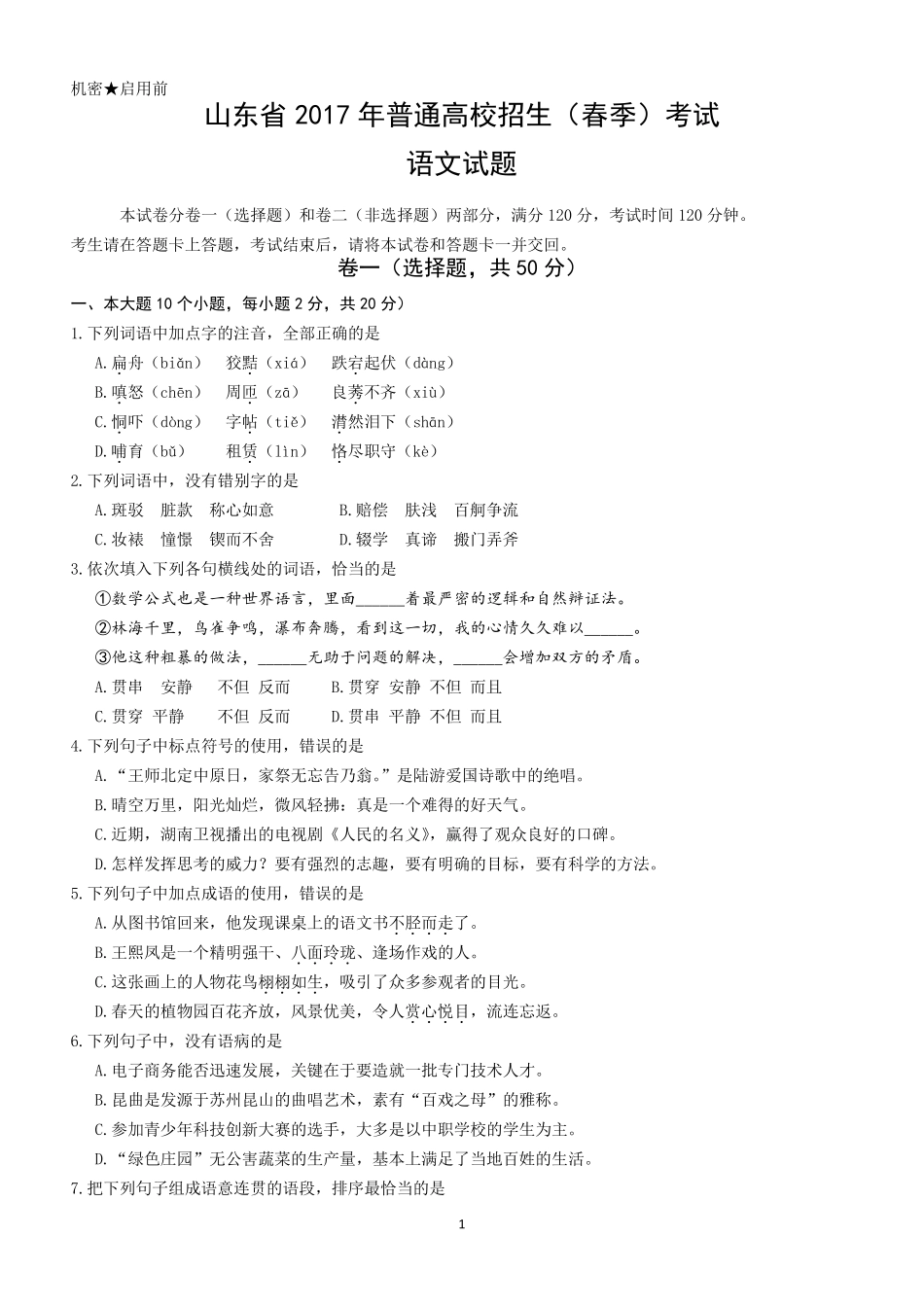 2017年山东省春考语文真题word精校版_第1页