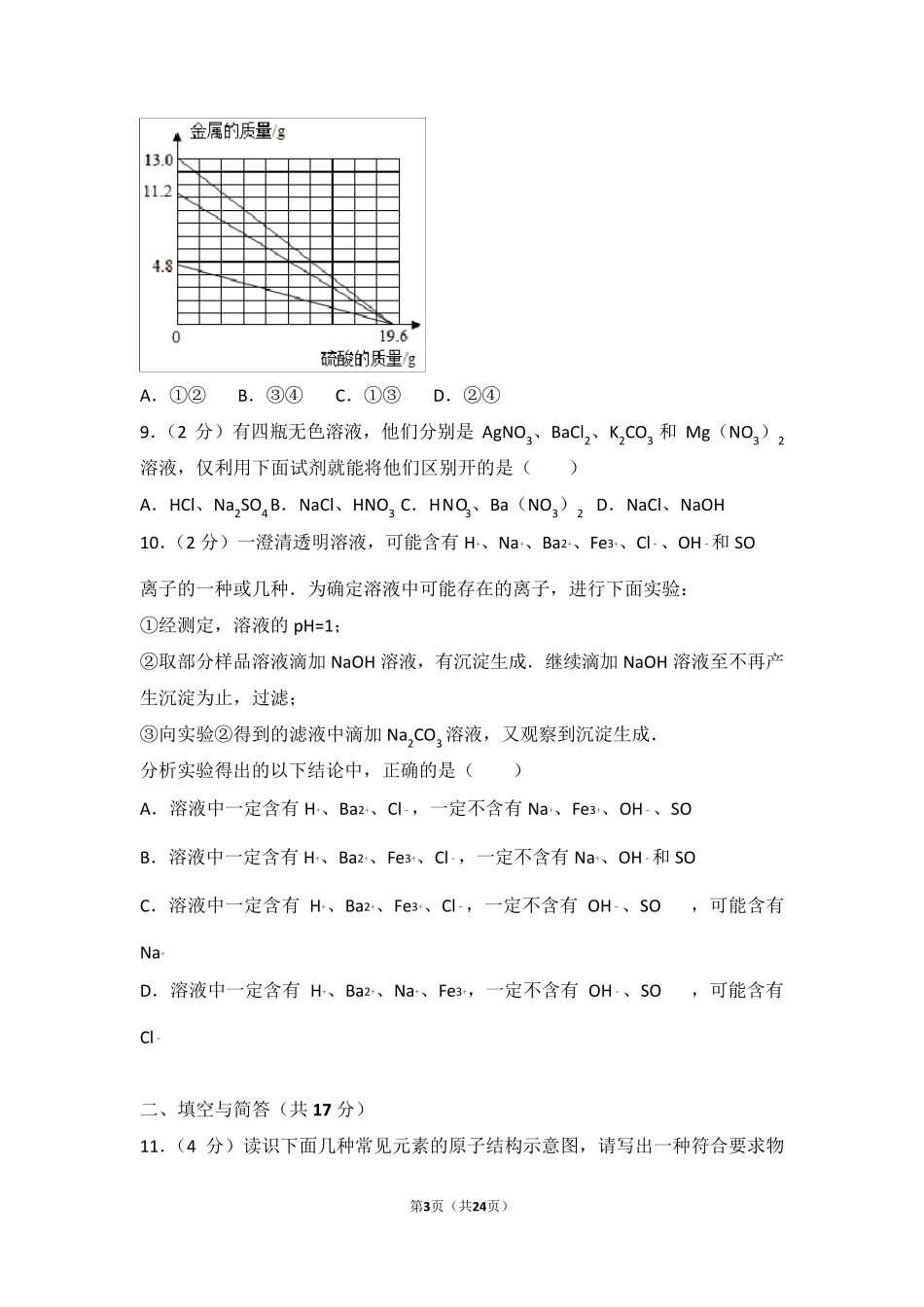 2017年山东省济宁市中考化学试卷及解析_第3页