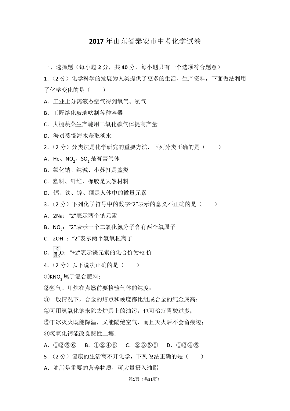 2017年山东省泰安市中考化学试卷及解析_第1页