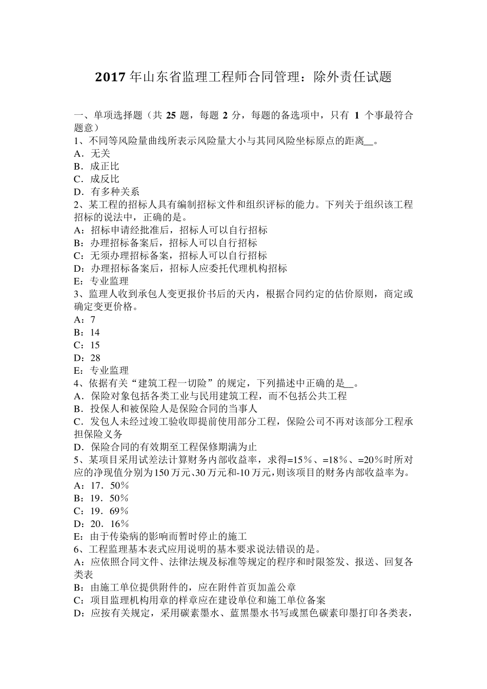 2017年山东省监理工程师合同管理：除外责任试题_第1页