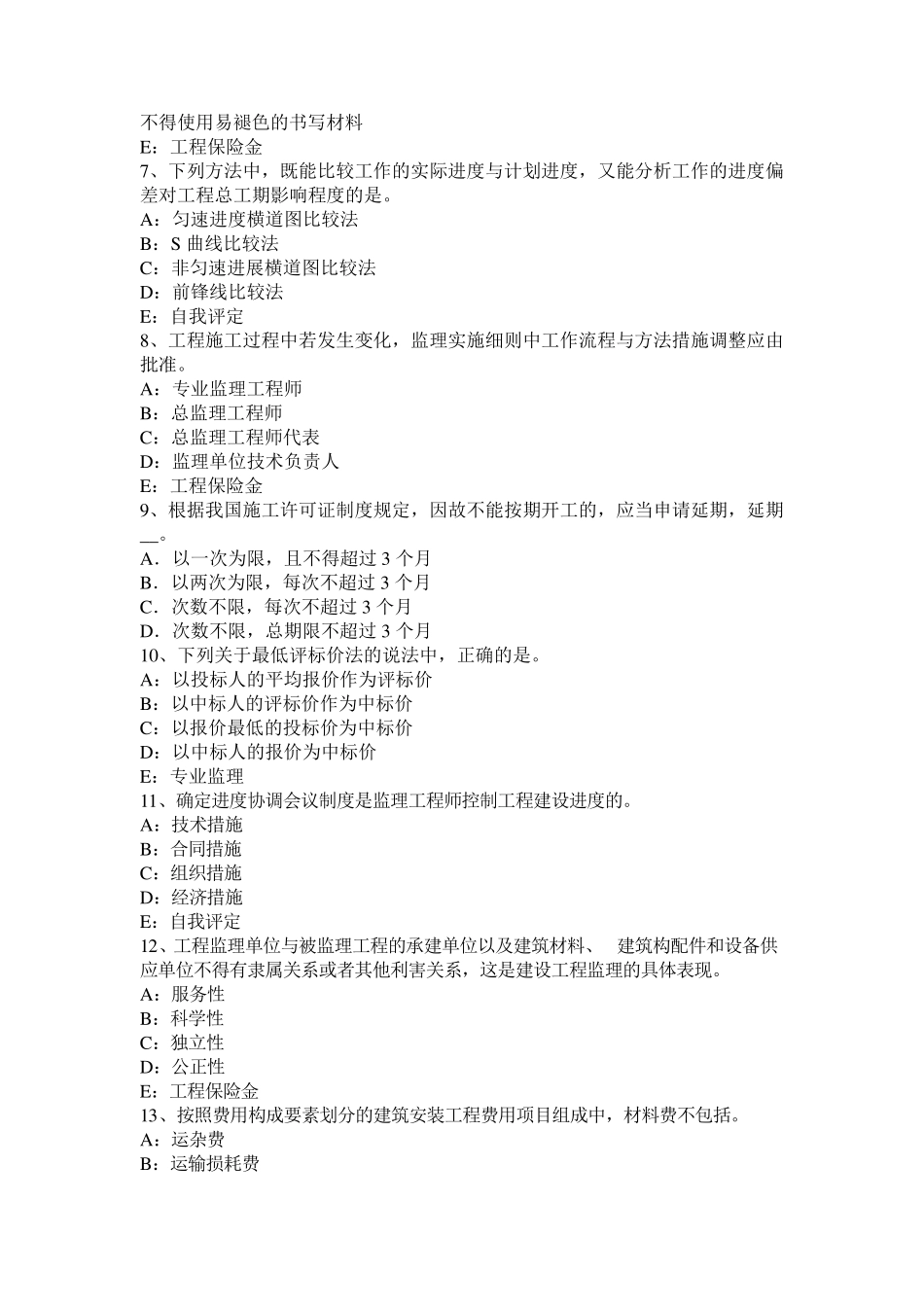 2017年山东省监理工程师合同管理：除外责任试题_第2页