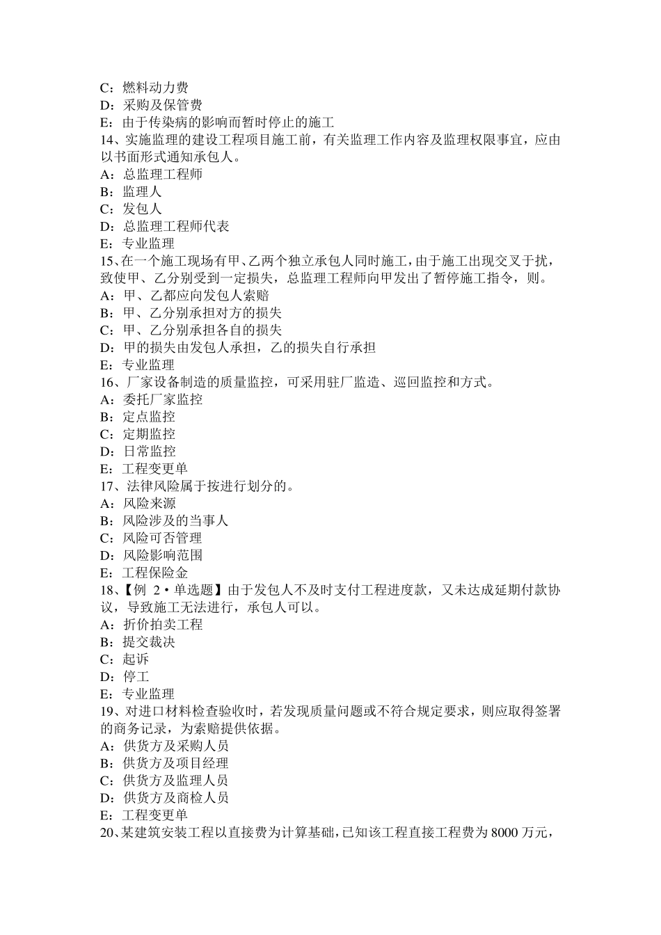 2017年山东省监理工程师合同管理：除外责任试题_第3页